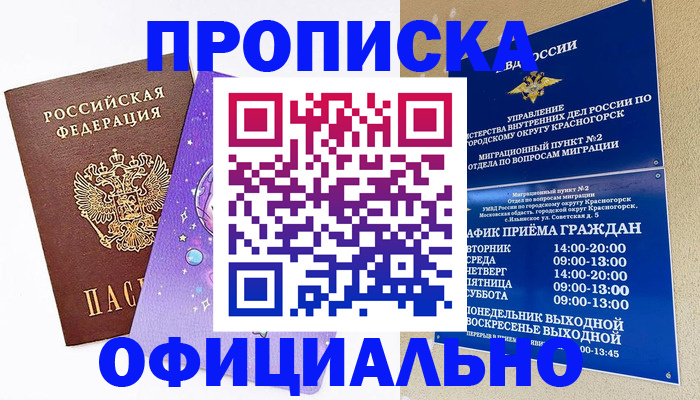 временная регистрация собственник в Снежногорске